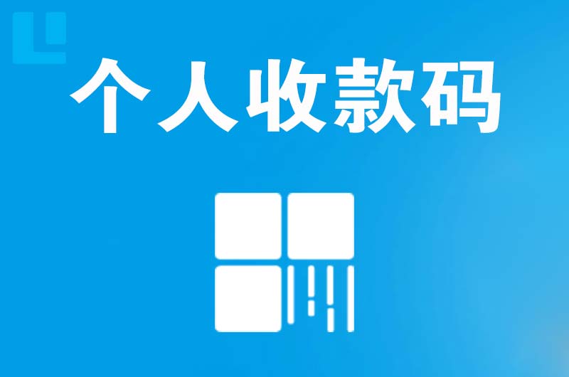 吉林市拉卡拉个人收款码