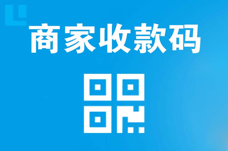 吉林市拉卡拉商家收款码