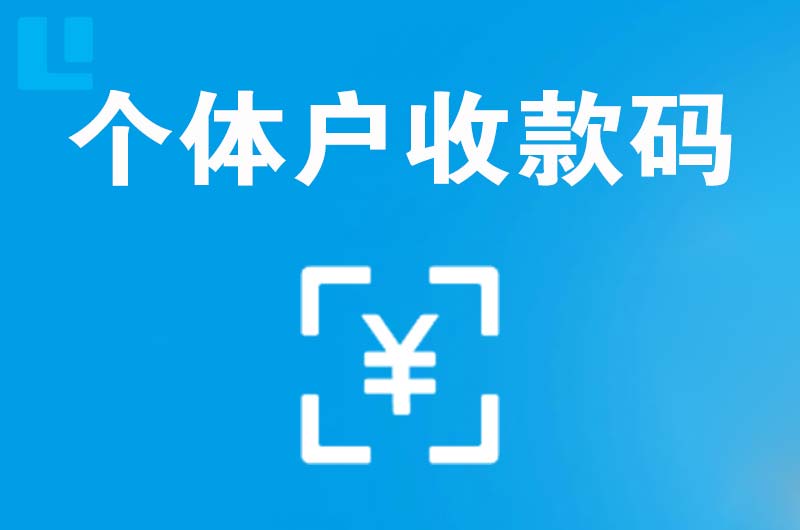 吉林市拉卡拉个体户收款码