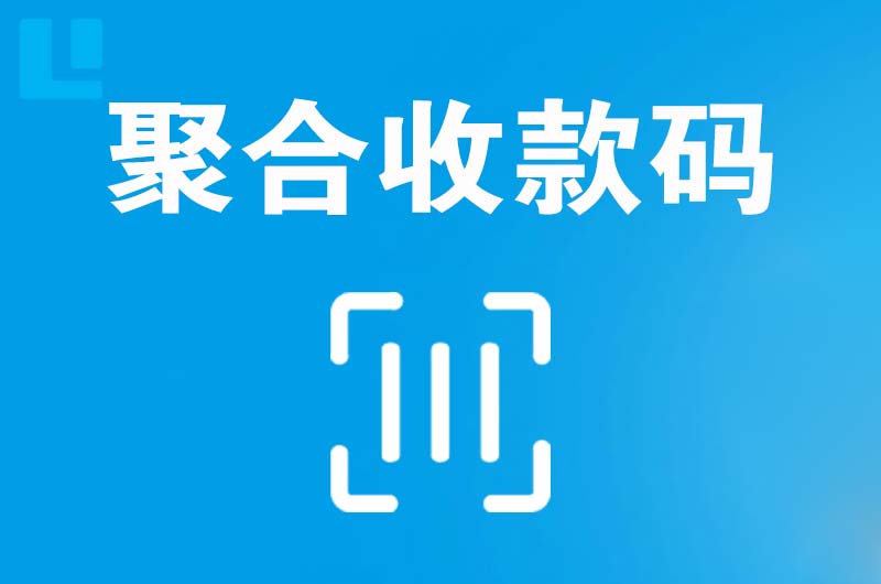 吉林市拉卡拉聚合收款码